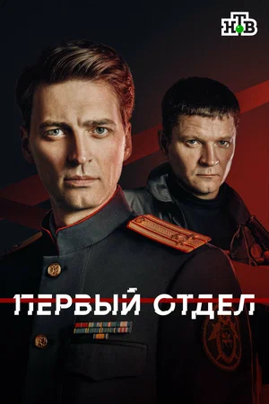 Первый отдел постер